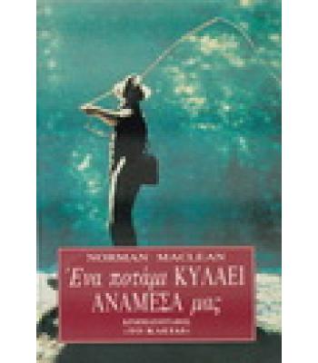 ΕΝΑ ΠΟΤΑΜΙ ΚΥΛΑΕΙ ΑΝΑΜΕΣΑ ΜΑΣ